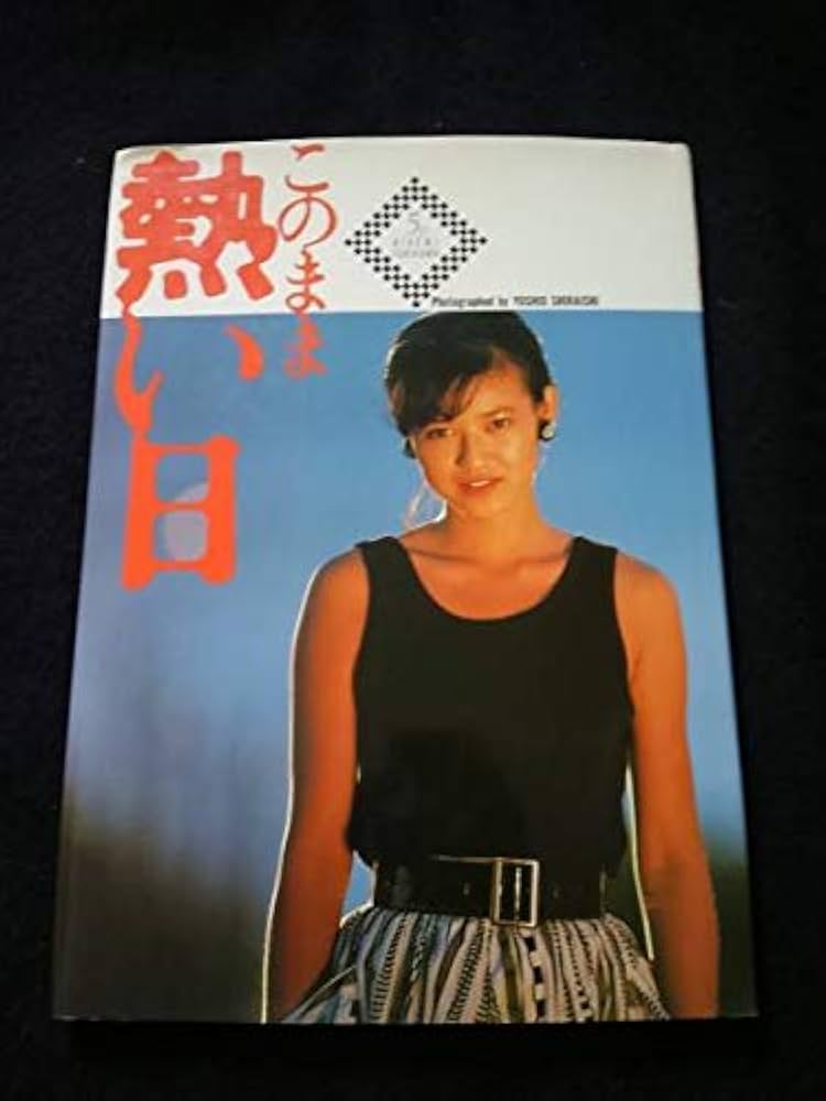 Amazon.co.jp: 石川秀美 デビュー5周年記念写真集 このまま熱い